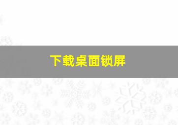 下载桌面锁屏