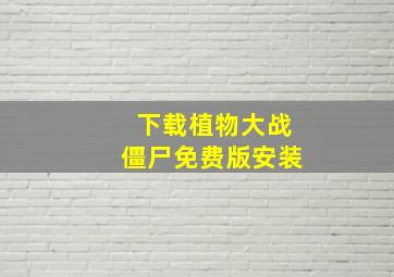 下载植物大战僵尸免费版安装