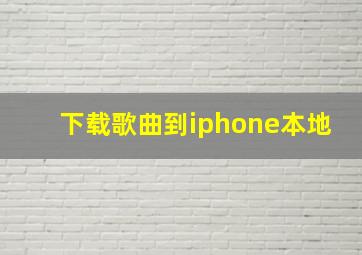 下载歌曲到iphone本地