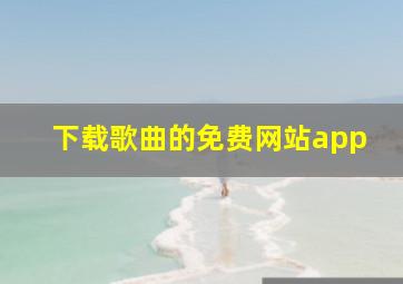 下载歌曲的免费网站app