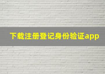 下载注册登记身份验证app