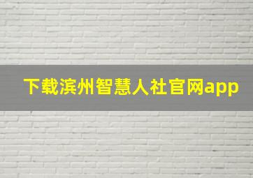 下载滨州智慧人社官网app