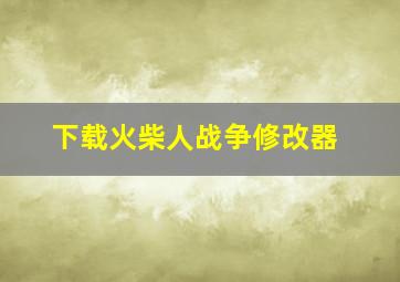 下载火柴人战争修改器