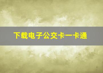 下载电子公交卡一卡通