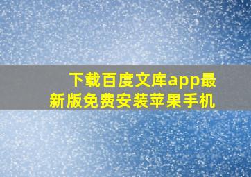 下载百度文库app最新版免费安装苹果手机