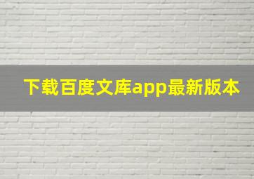 下载百度文库app最新版本