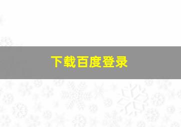 下载百度登录