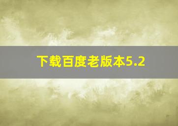 下载百度老版本5.2