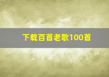 下载百首老歌100首