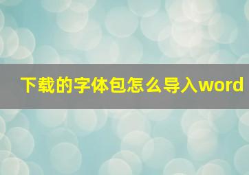 下载的字体包怎么导入word