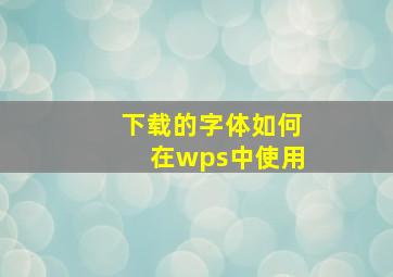 下载的字体如何在wps中使用