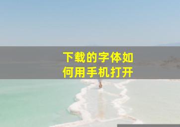 下载的字体如何用手机打开