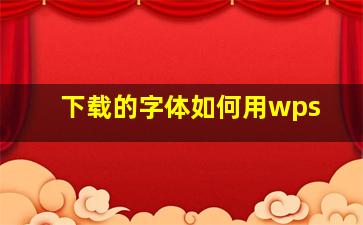 下载的字体如何用wps