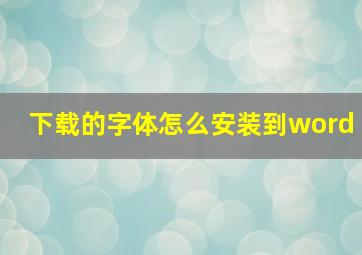 下载的字体怎么安装到word