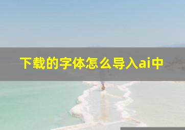 下载的字体怎么导入ai中