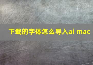 下载的字体怎么导入ai mac