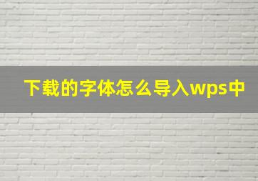 下载的字体怎么导入wps中