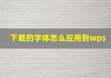 下载的字体怎么应用到wps