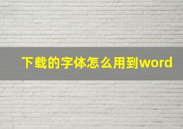 下载的字体怎么用到word