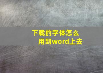 下载的字体怎么用到word上去