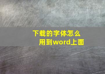 下载的字体怎么用到word上面