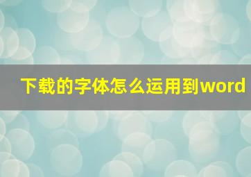 下载的字体怎么运用到word