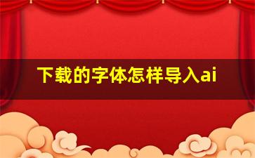 下载的字体怎样导入ai