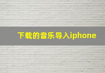 下载的音乐导入iphone