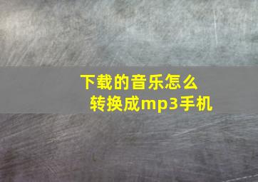 下载的音乐怎么转换成mp3手机