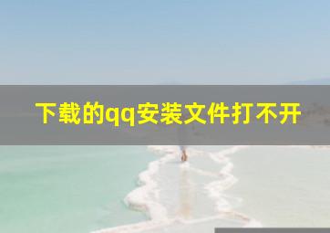 下载的qq安装文件打不开