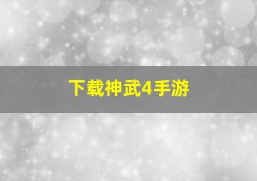 下载神武4手游