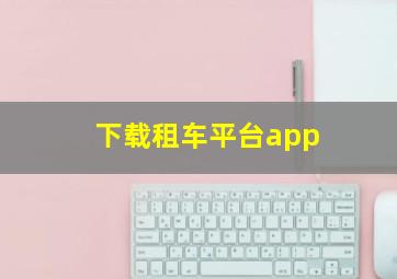 下载租车平台app