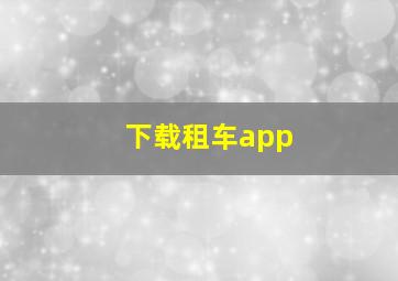 下载租车app