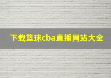 下载篮球cba直播网站大全