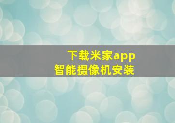 下载米家app智能摄像机安装