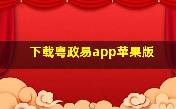 下载粤政易app苹果版