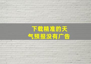 下载精准的天气预报没有广告