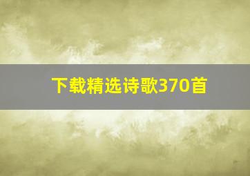 下载精选诗歌370首