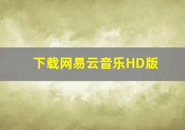 下载网易云音乐HD版