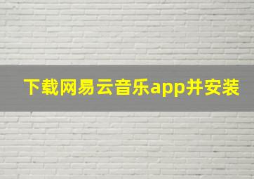 下载网易云音乐app并安装