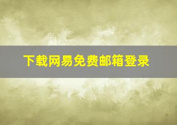 下载网易免费邮箱登录