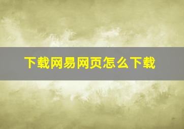 下载网易网页怎么下载