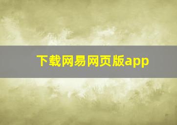 下载网易网页版app