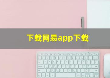 下载网易app下载