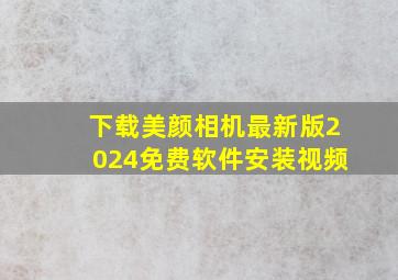 下载美颜相机最新版2024免费软件安装视频