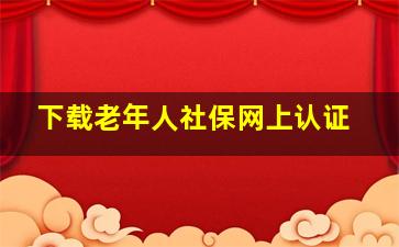 下载老年人社保网上认证