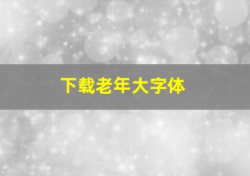 下载老年大字体