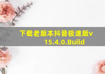 下载老版本抖音极速版v15.4.0.Build