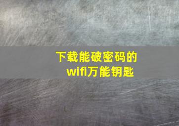 下载能破密码的wifi万能钥匙