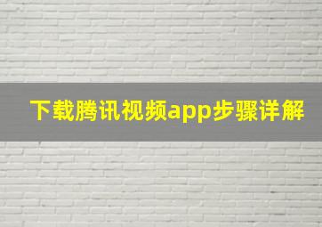 下载腾讯视频app步骤详解